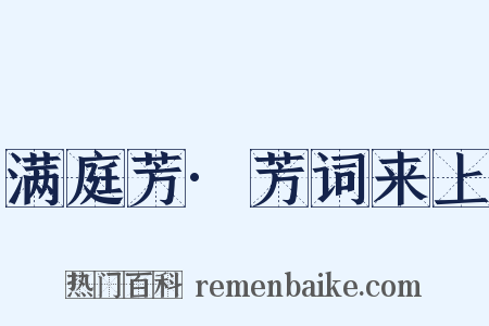 满庭芳·芳词来上是什么意思的图片